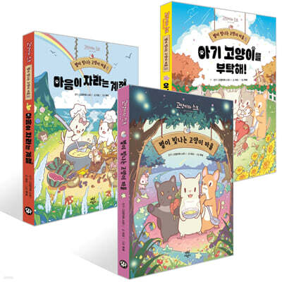별이 빛나는 고양이 마을 1~3권 세트