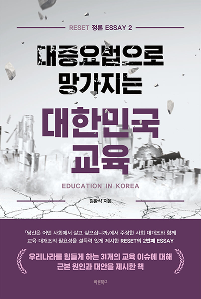 대증요법으로 망가지는 대한민국 교육