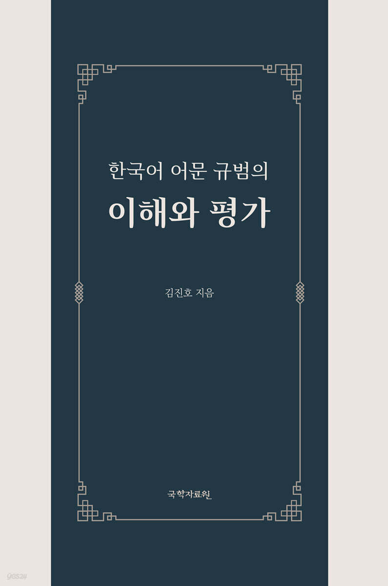 한국어 어문 규범의 이해와 평가