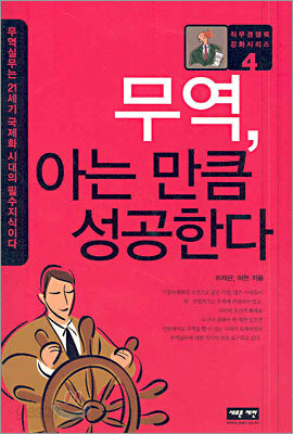 무역, 아는 만큼 성공한다