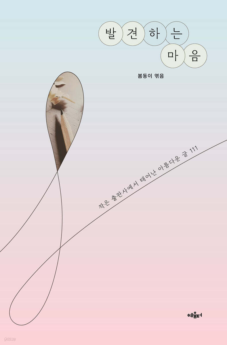 발견하는 마음