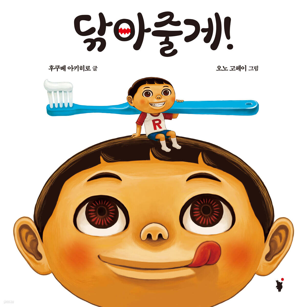 닦아줄게