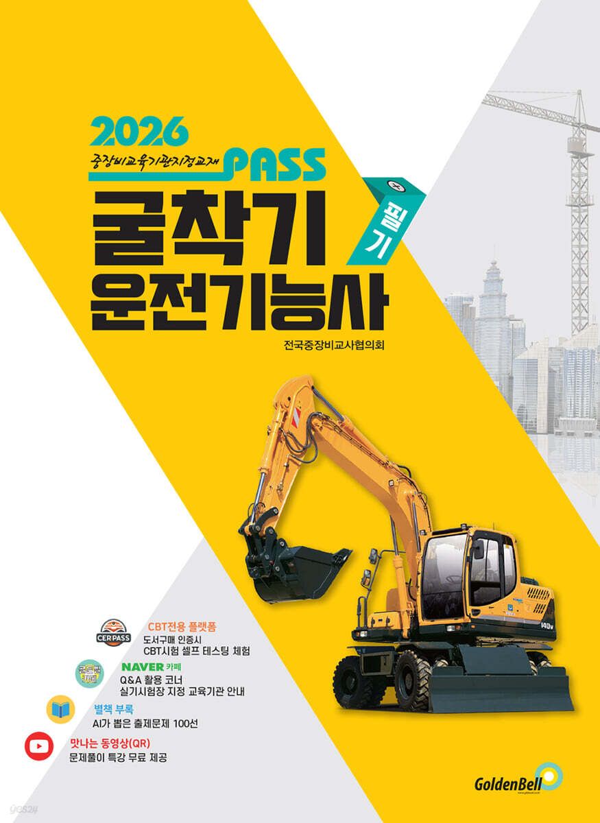 2026 뻥 뚫린 PASS 굴착기운전기능사 필기