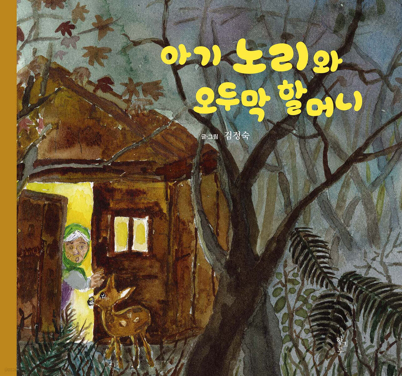 아기 노리와 오두막 할머니
