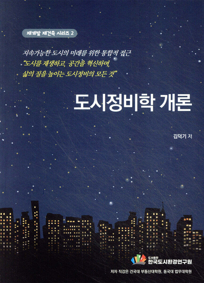 도시정비학개론