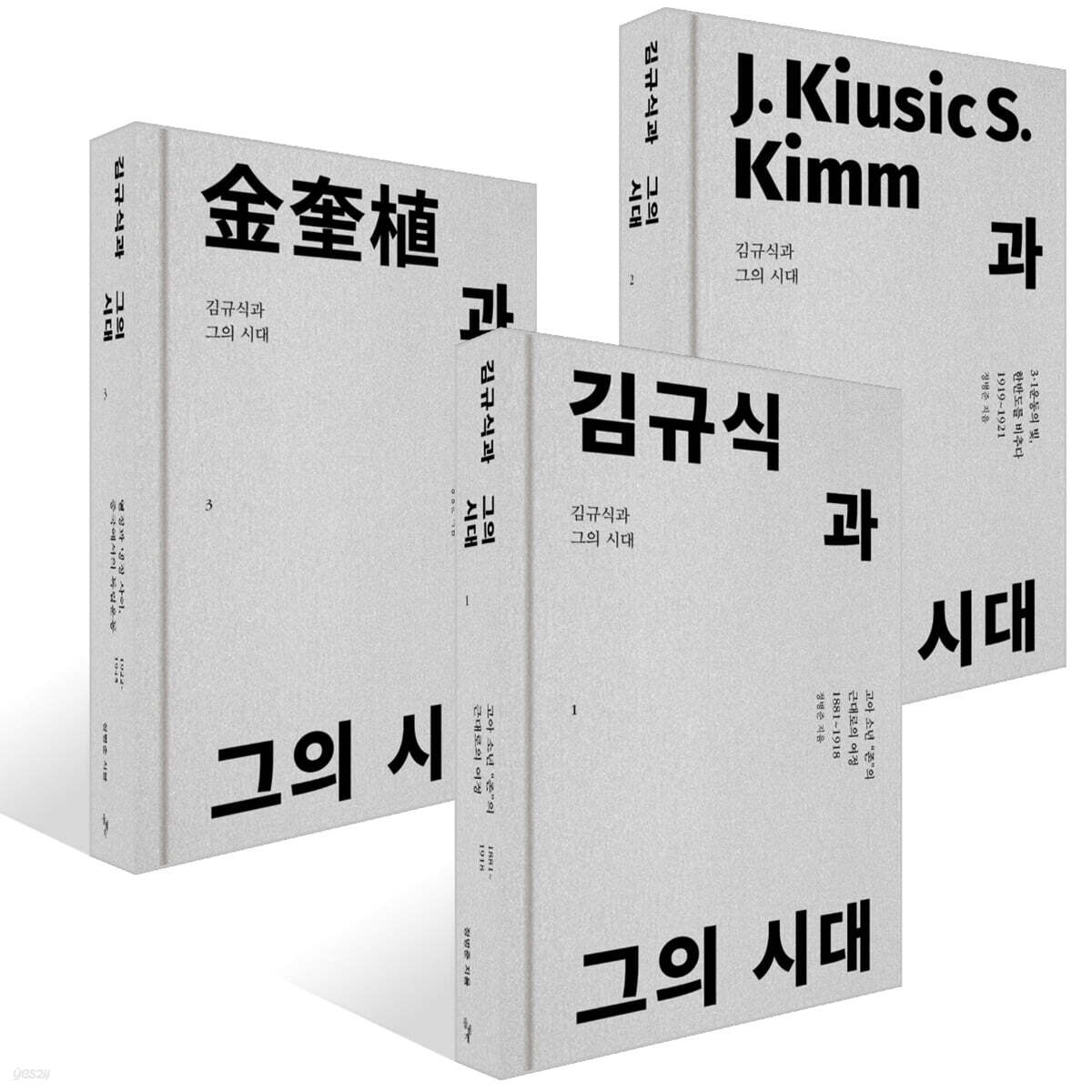 김규식과 그의 시대 1~3권 세트