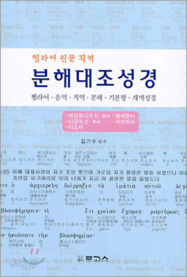분해대조성경 데살로니가 전·후서~히브리서