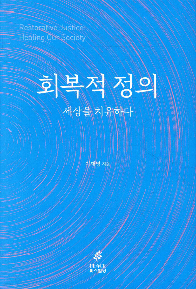 회복적 정의, 세상을 치유하다