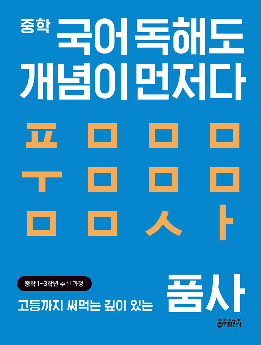중학 국어 독해도 개념이 먼저다 품사 편 2025 교재 표지