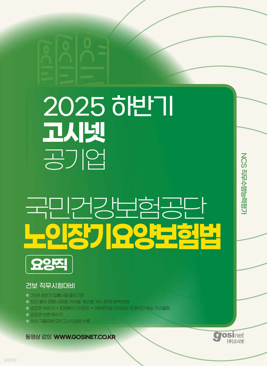 2025 하반기 고시넷 국민건강보험공단 노인장기요양보험법