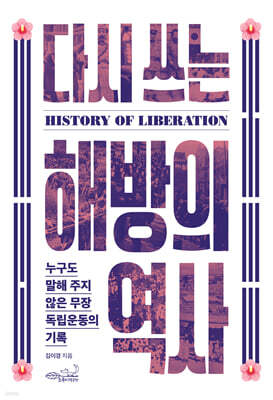 다시 쓰는 해방의 역사