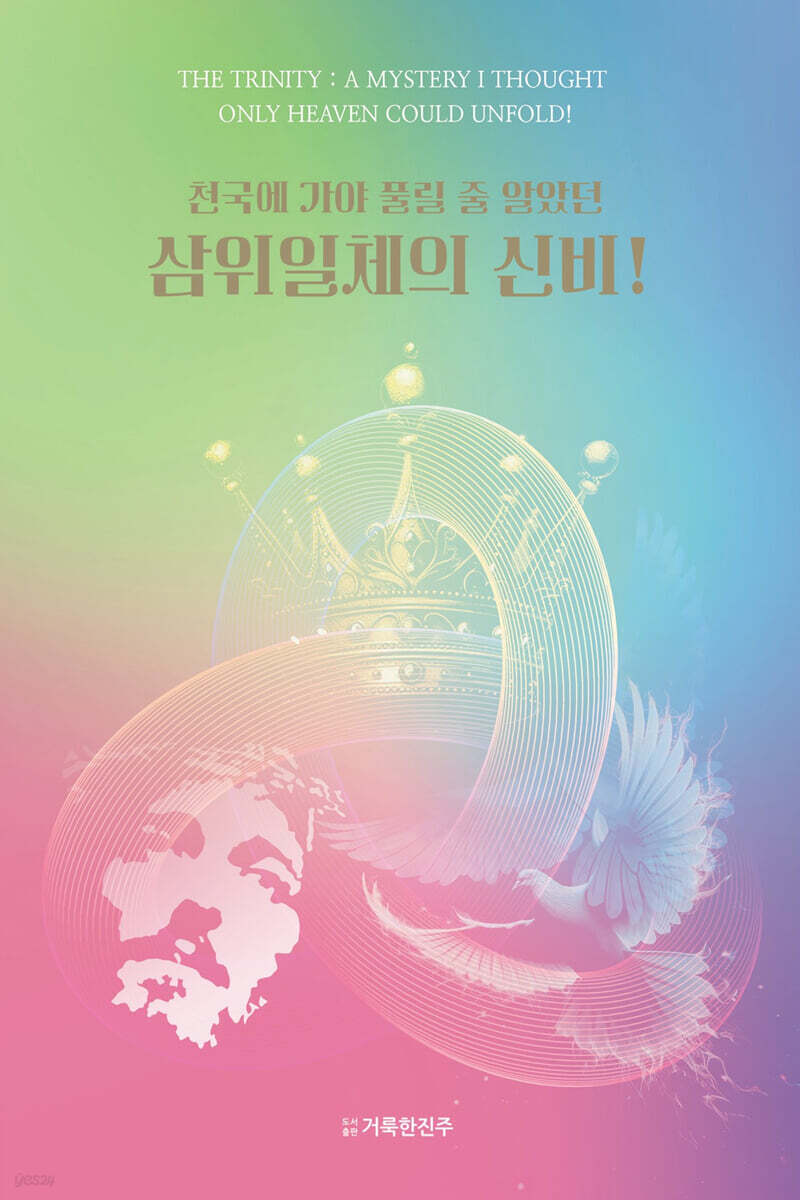 천국에 가야 풀릴 줄 알았던 삼위일체의 신비!