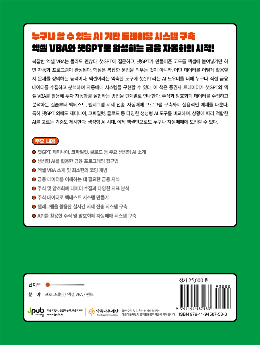 챗GPT와 엑셀로 만드는 주식 & 암호화폐 자동매매 시스템