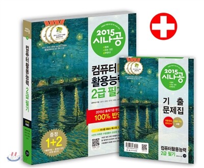 2015 시나공 컴퓨터활용능력 2급 필기