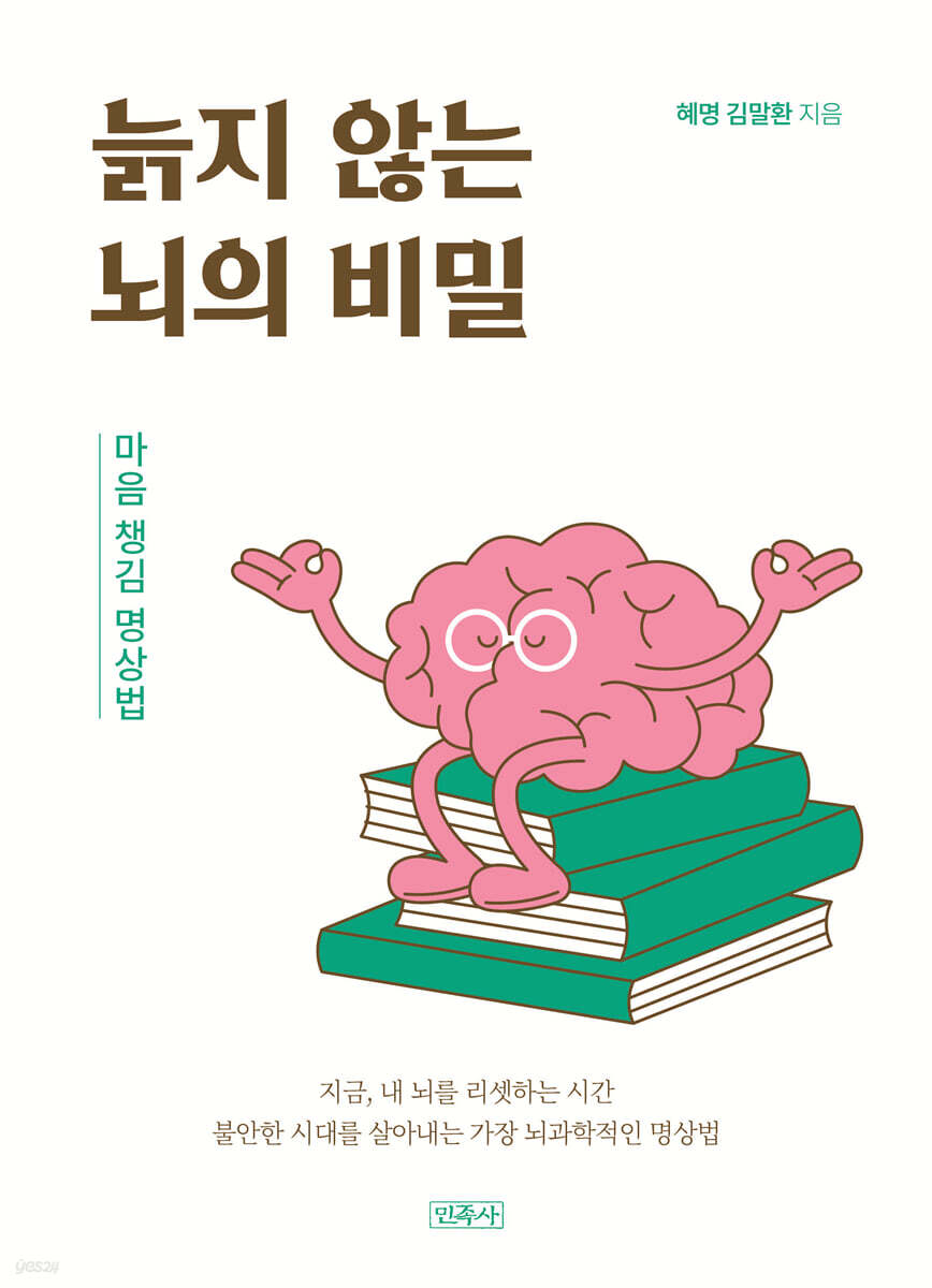 늙지 않는 뇌의 비밀