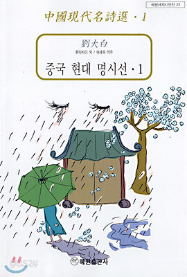 중국 현대 명시선 1
