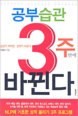 공부습관 3주만에 바뀐다