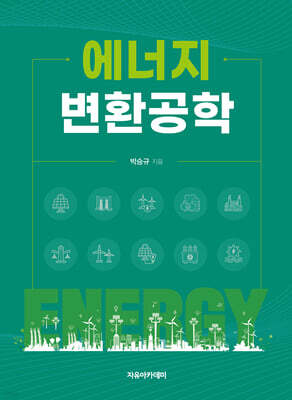 에너지 변환공학 표지