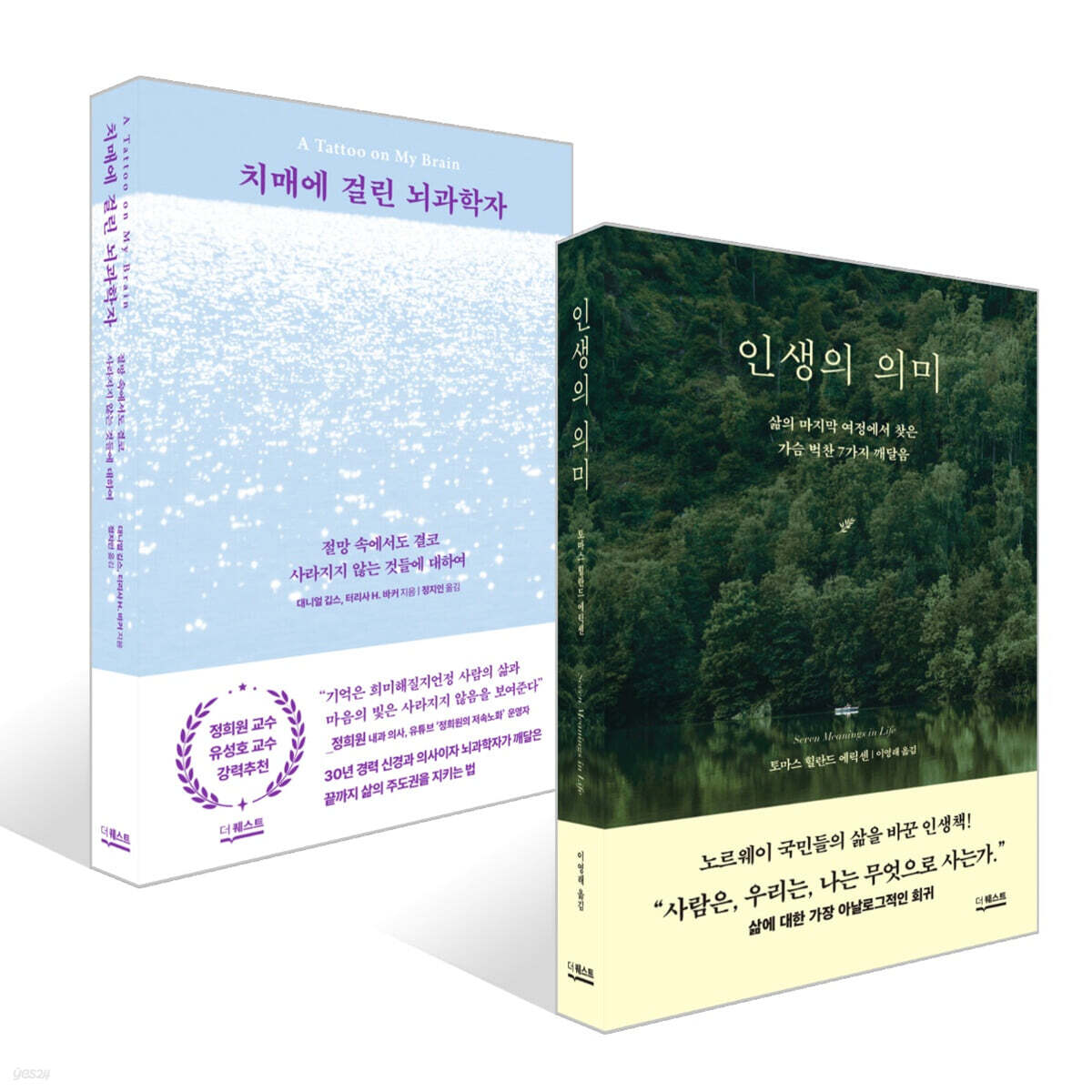 인생의 의미 + 치매에 걸린 뇌과학자 세트