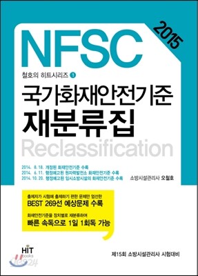 국가화재안전기준 재분류집 (NFSC)