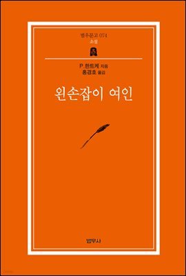 왼손잡이 여인 - 범우문고 074 [범우문고베스트50]