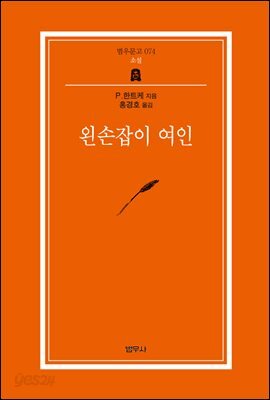 왼손잡이 여인 - 범우문고 074 [범우문고베스트50]