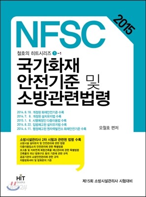 국가화재 안전기준 및 소방관련법령 (NFSC)
