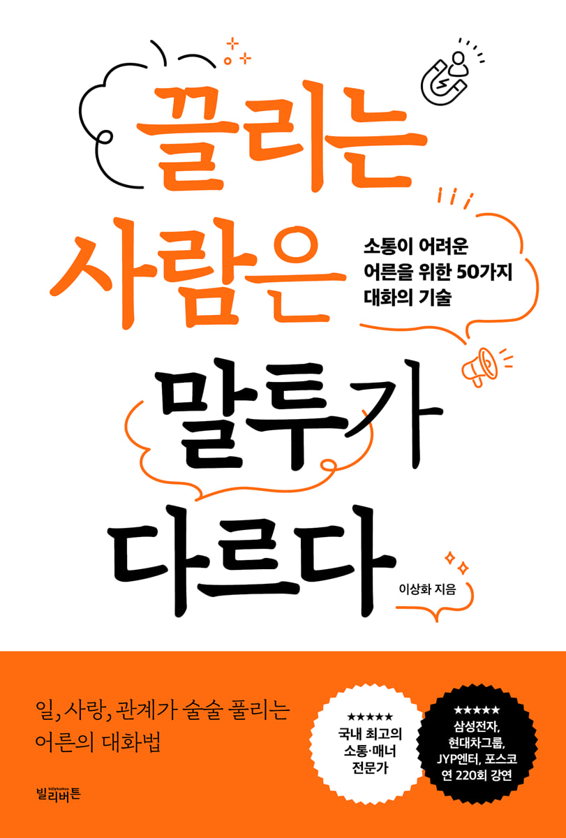 끌리는 사람은 말투가 다르다