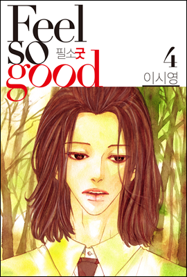 Feel so good(필소굿) 4 (개정판)