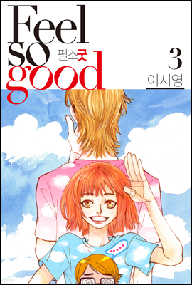 Feel so good(필소굿) 3 (개정판)