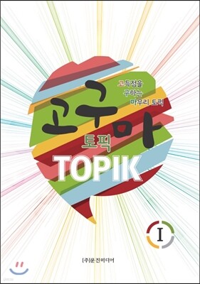 고구마 TOPIK I