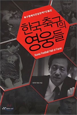 한국 축구의 영웅들