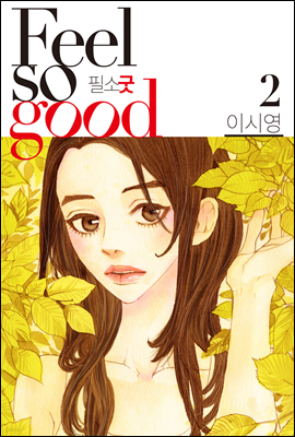 Feel so good(필소굿) 2 (개정판)