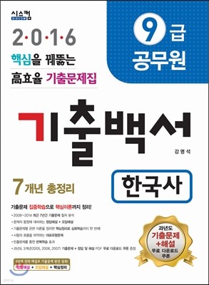 2016 9급 공무원 기출백서 7개년총정리 한국사