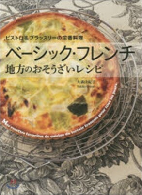 ベ-シック.フレンチ 地方のおそうざいレ