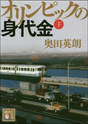 オリンピックの身代金 下
