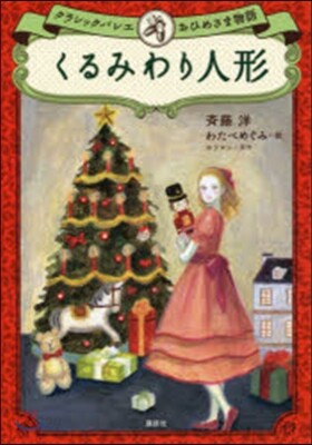 くるみわり人形 クラシックバレエおひめさ