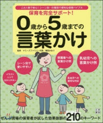 0歲から5歲までの言葉かけ