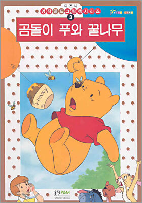곰돌이 푸와 꿀나무 - 예스24