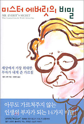 미스터 에버릿의 비밀