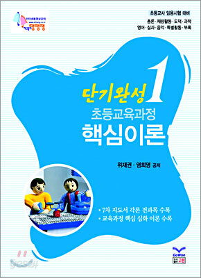 단기완성 초등교육과정 핵심이론 1