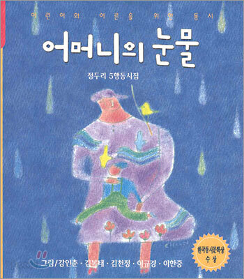 어머니의 눈물