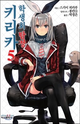 학생회 탐정 키리카 5