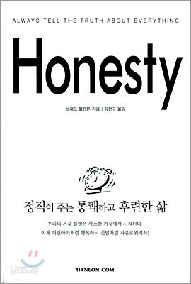Honesty, 정직이 주는 통쾌하고 후련한 삶