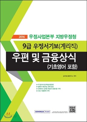 2016 우정사업본부 지방우정청 9급 우정서기보(계리직) 우편 및 금융상식