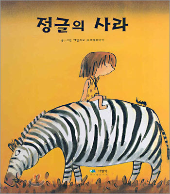 정글의 사라