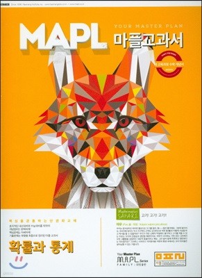 MAPL 마플 교과서 확률과 통계 (2019년 고3용)