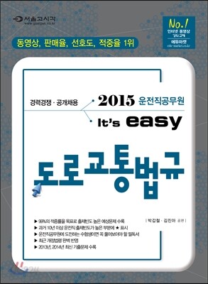 2015 운전직공무원 easy 도로교통법규