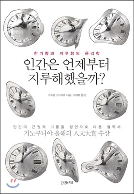 인간은 언제부터 지루해했을까?