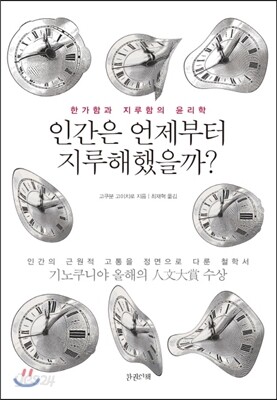 인간은 언제부터 지루해했을까?